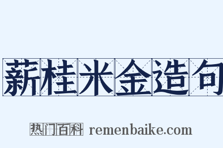 薪桂米金造句是什么意思的图片